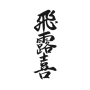 Hiroki
