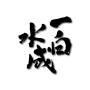 IPPAKUSUISEI