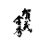 KAMOKINSHU