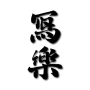 SHARAKU